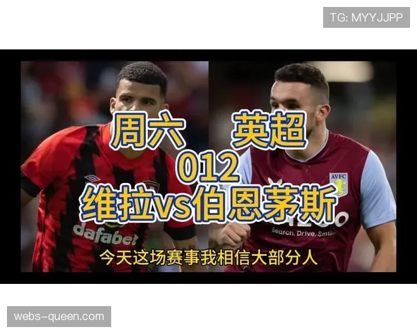 阿斯顿维拉3-1击败伯恩茅斯，巩固积分榜前四位置